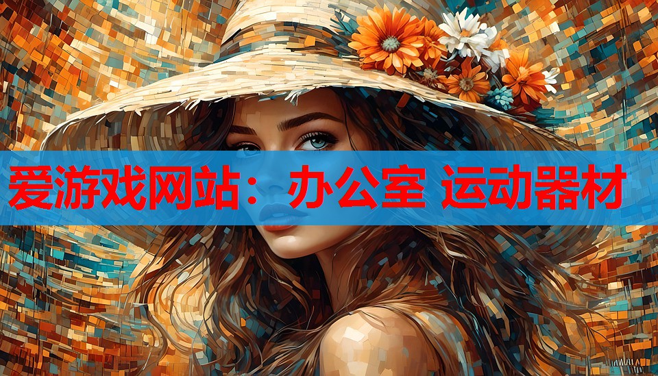 爱游戏网站：办公室 运动器材