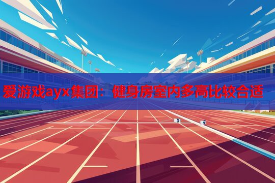 爱游戏ayx集团：健身房室内多高比较合适