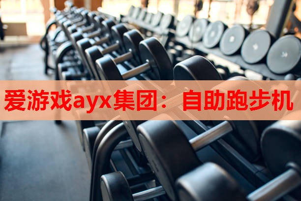 爱游戏ayx集团：自助跑步机