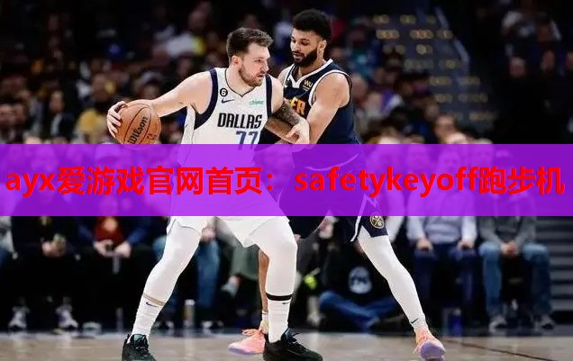 ayx爱游戏官网首页：safetykeyoff跑步机