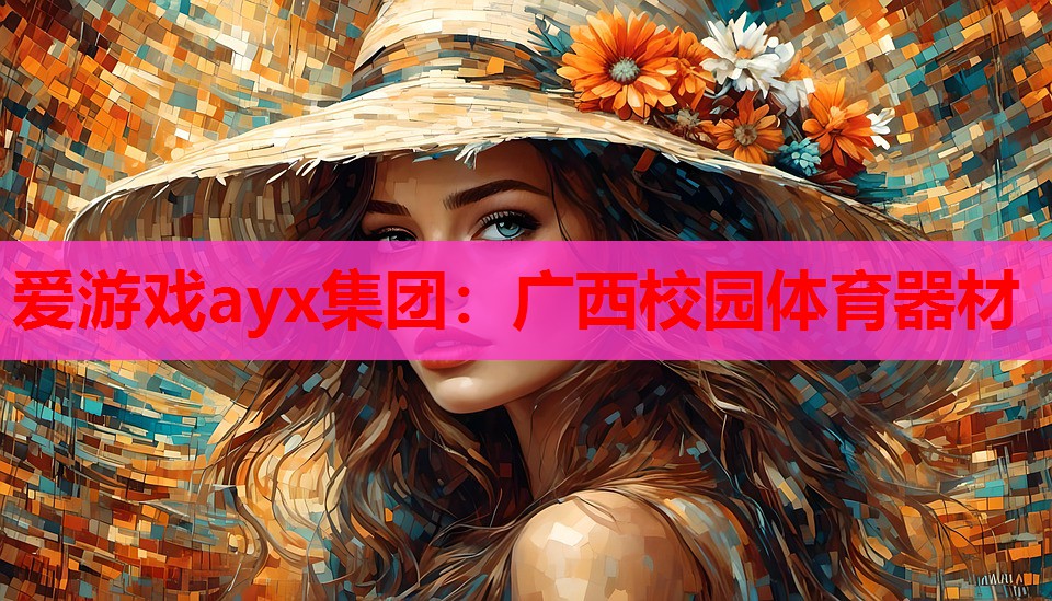 爱游戏ayx集团：广西校园体育器材