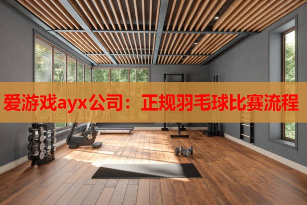 爱游戏ayx公司：正规羽毛球比赛流程