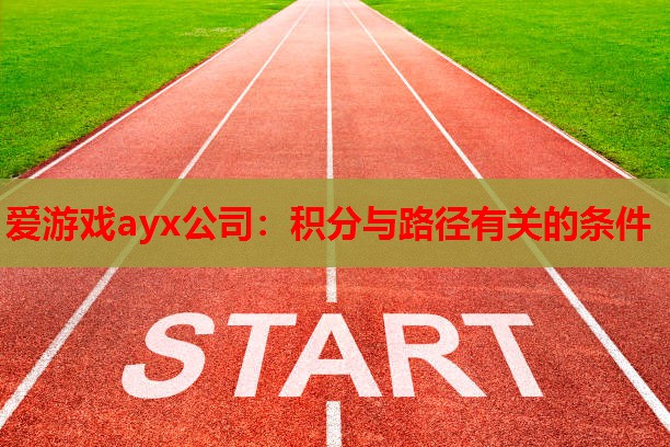 爱游戏ayx公司：积分与路径有关的条件