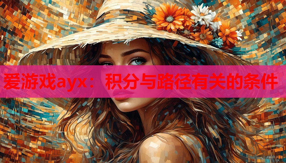 爱游戏ayx：积分与路径有关的条件