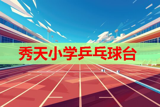 秀天小学乒乓球台