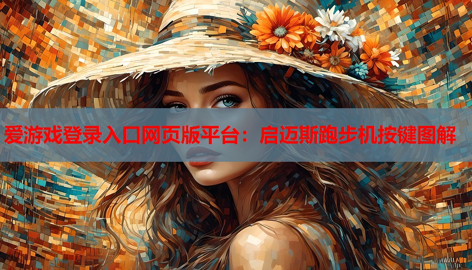 启迈斯跑步机按键图解