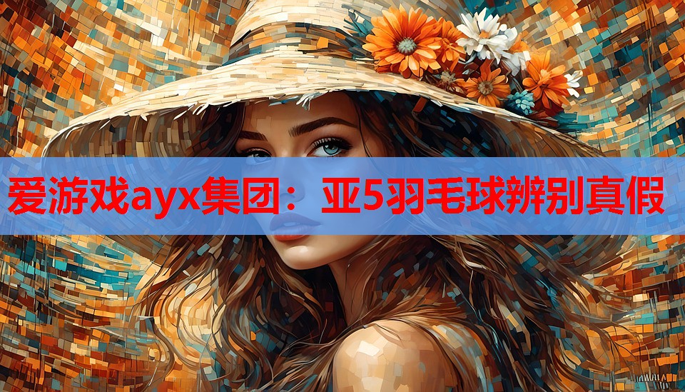 亚5羽毛球辨别真假