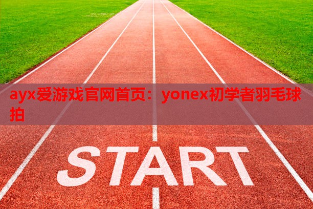 yonex初学者羽毛球拍