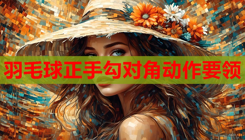 羽毛球正手勾对角动作要领