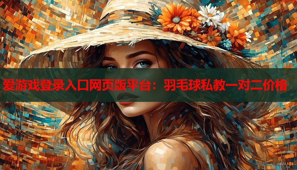 羽毛球私教一对二价格