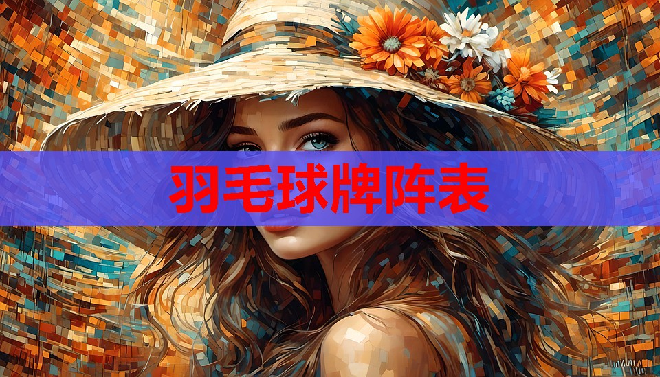 羽毛球牌阵表