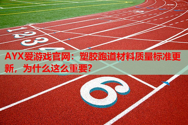 塑胶跑道材料质量标准更新，为什么这么重要？