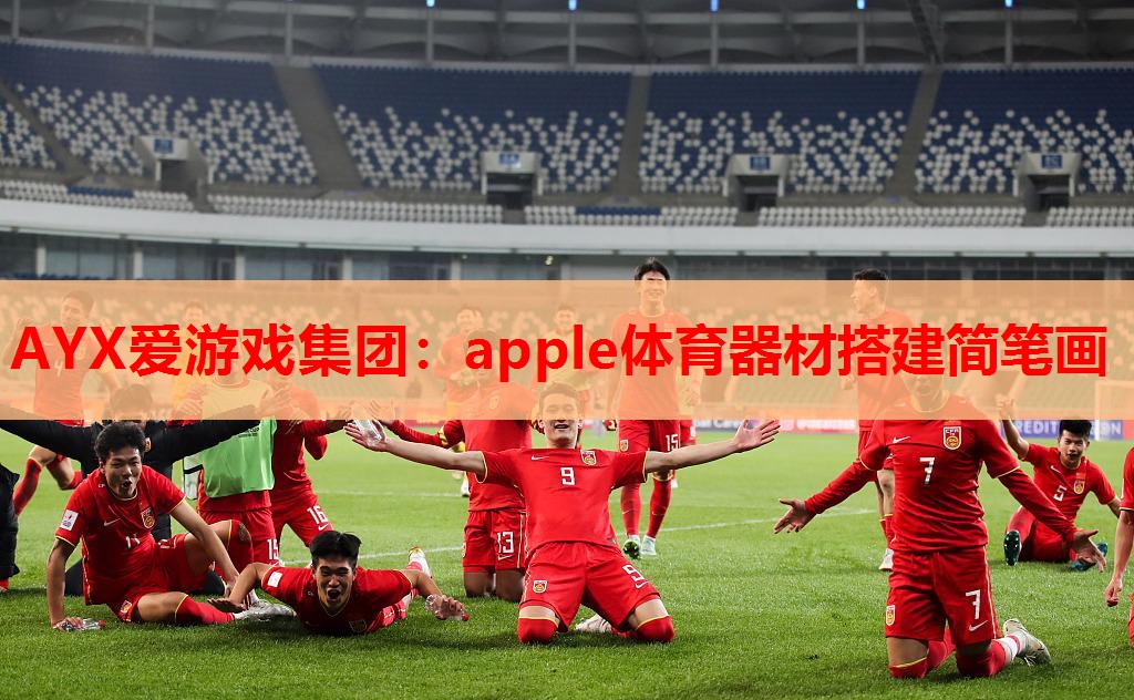 apple体育器材搭建简笔画