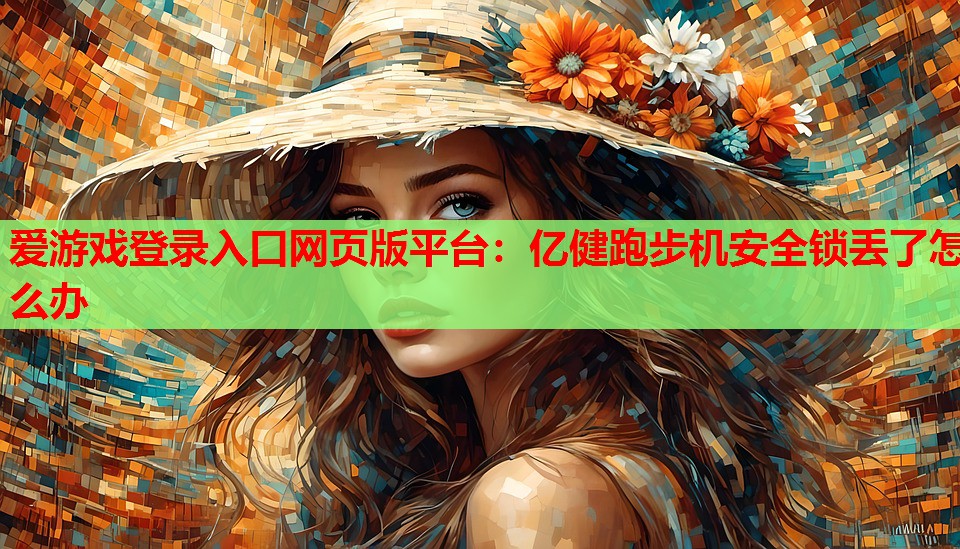 亿健跑步机安全锁丢了怎么办